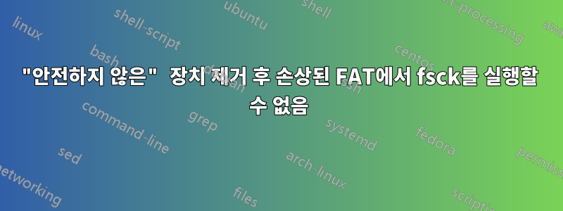 "안전하지 않은" 장치 제거 후 손상된 FAT에서 fsck를 실행할 수 없음