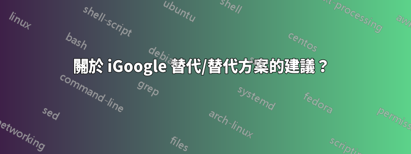 關於 iGoogle 替代/替代方案的建議？ 