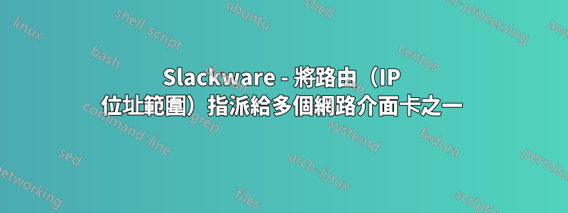 Slackware - 將路由（IP 位址範圍）指派給多個網路介面卡之一
