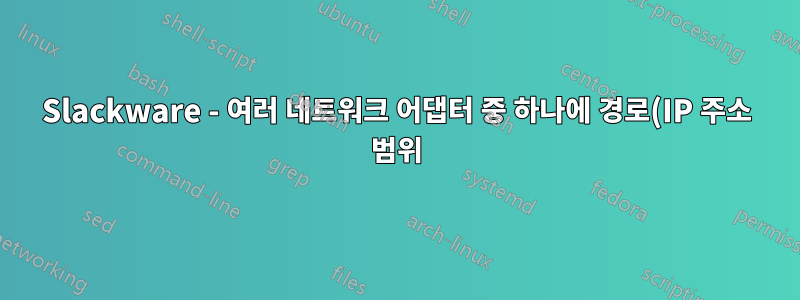 Slackware - 여러 네트워크 어댑터 중 하나에 경로(IP 주소 범위) 할당