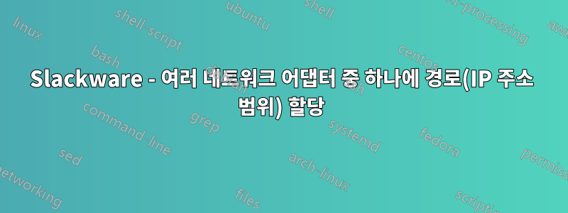 Slackware - 여러 네트워크 어댑터 중 하나에 경로(IP 주소 범위) 할당