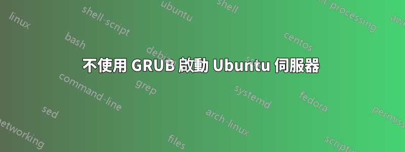 不使用 GRUB 啟動 Ubuntu 伺服器