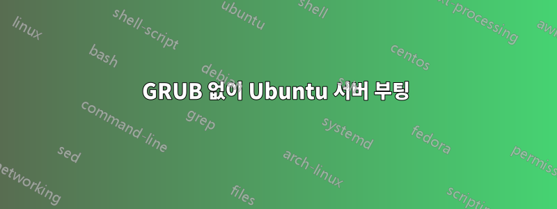 GRUB 없이 Ubuntu 서버 부팅