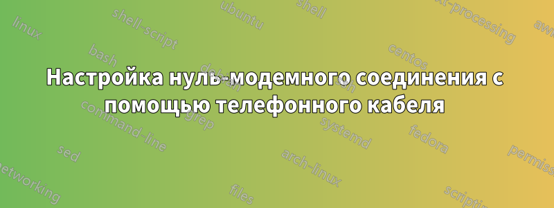 Настройка нуль-модемного соединения с помощью телефонного кабеля