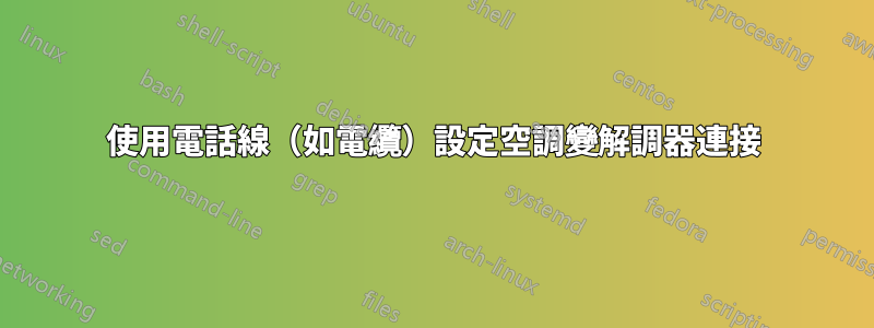 使用電話線（如電纜）設定空調變解調器連接