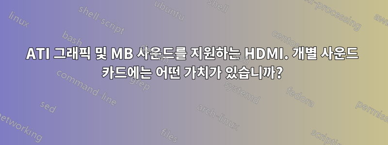 ATI 그래픽 및 MB 사운드를 지원하는 HDMI. 개별 사운드 카드에는 어떤 가치가 있습니까?