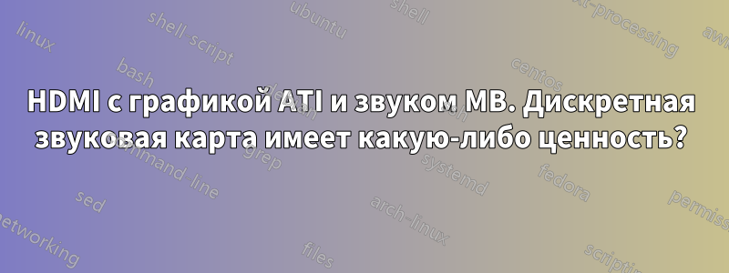 HDMI с графикой ATI и звуком MB. Дискретная звуковая карта имеет какую-либо ценность?