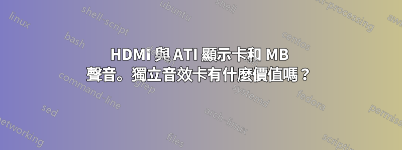 HDMI 與 ATI 顯示卡和 MB 聲音。獨立音效卡有什麼價值嗎？