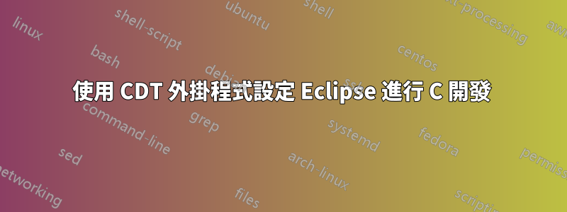 使用 CDT 外掛程式設定 Eclipse 進行 C 開發