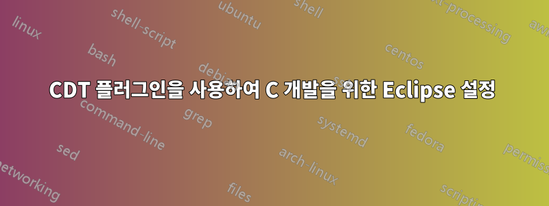 CDT 플러그인을 사용하여 C 개발을 위한 Eclipse 설정