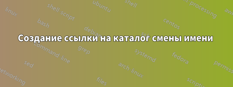 Создание ссылки на каталог смены имени
