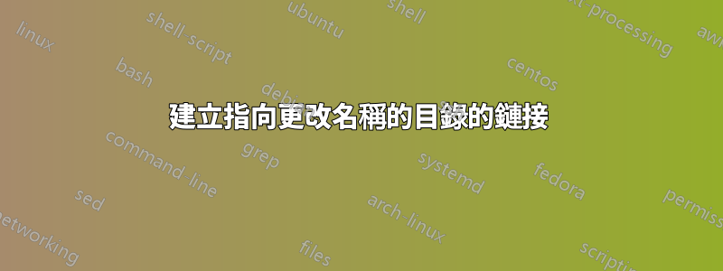 建立指向更改名稱的目錄的鏈接