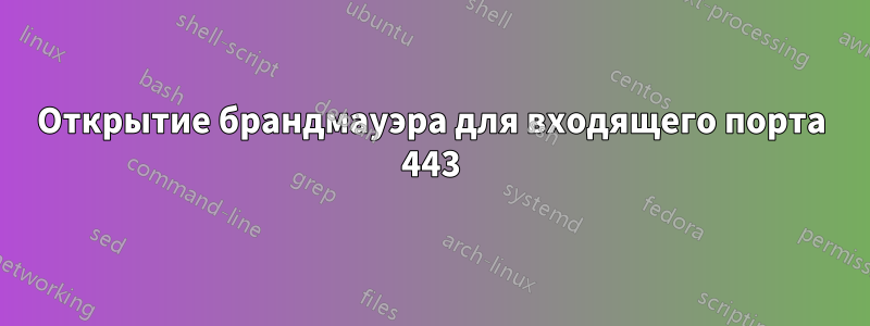 Открытие брандмауэра для входящего порта 443