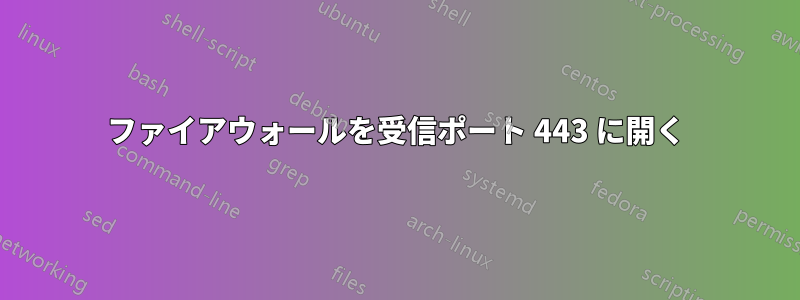 ファイアウォールを受信ポート 443 に開く