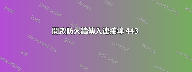 開啟防火牆傳入連接埠 443