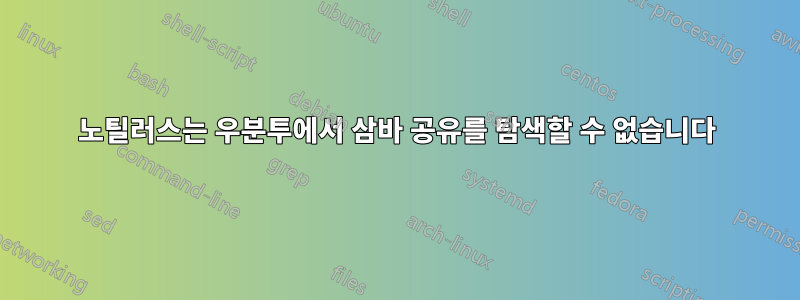 노틸러스는 우분투에서 삼바 공유를 탐색할 수 없습니다