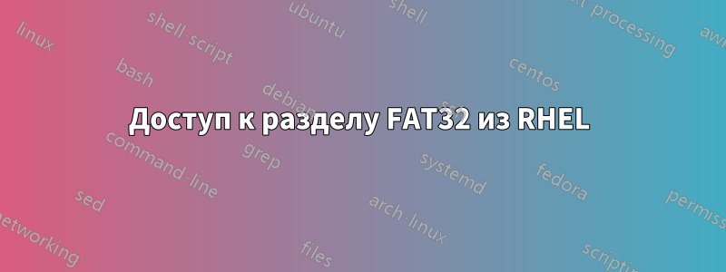 Доступ к разделу FAT32 из RHEL