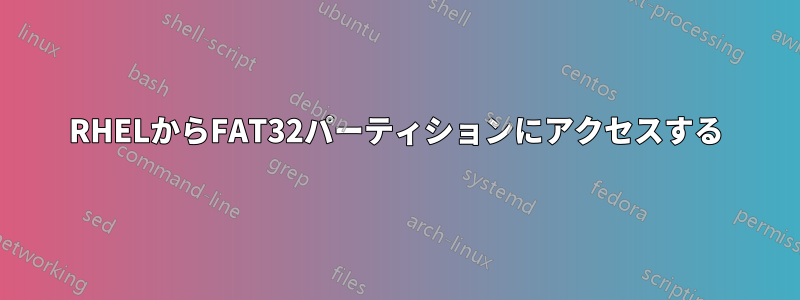 RHELからFAT32パーティションにアクセスする