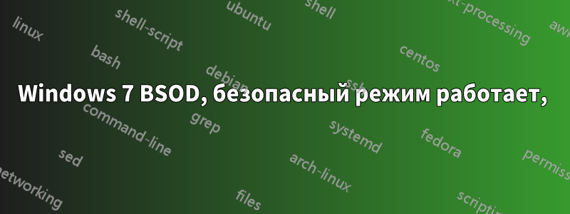 Windows 7 BSOD, безопасный режим работает,