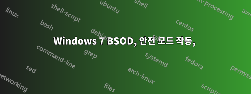 Windows 7 BSOD, 안전 모드 작동,