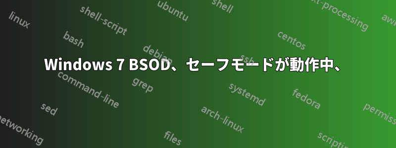 Windows 7 BSOD、セーフモードが動作中、