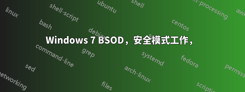 Windows 7 BSOD，安全模式工作，