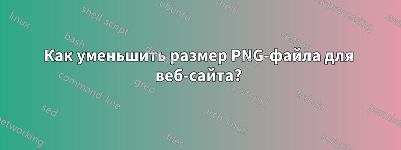 Как уменьшить размер PNG-файла для веб-сайта?