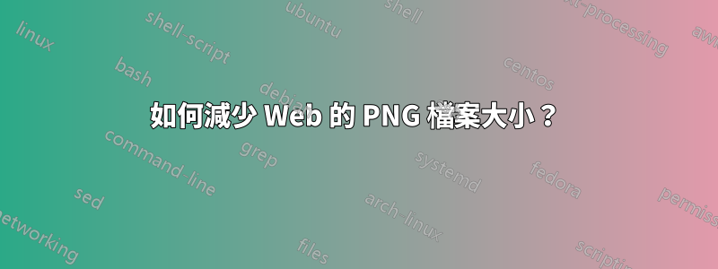 如何減少 Web 的 PNG 檔案大小？