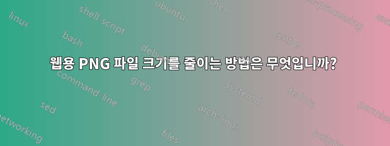 웹용 PNG 파일 크기를 줄이는 방법은 무엇입니까?