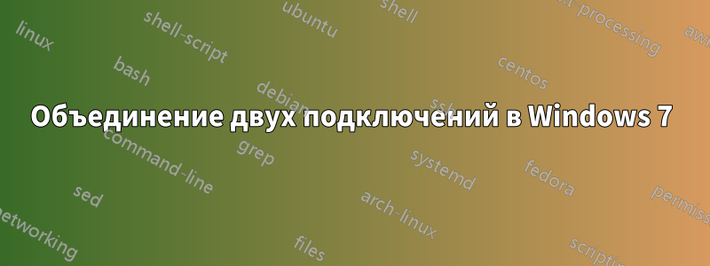 Объединение двух подключений в Windows 7