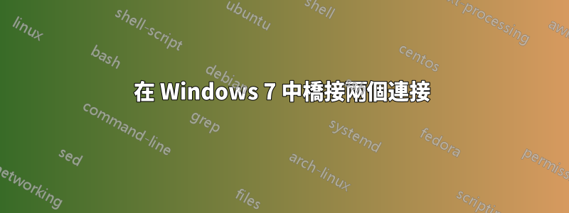 在 Windows 7 中橋接兩個連接