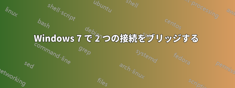 Windows 7 で 2 つの接続をブリッジする