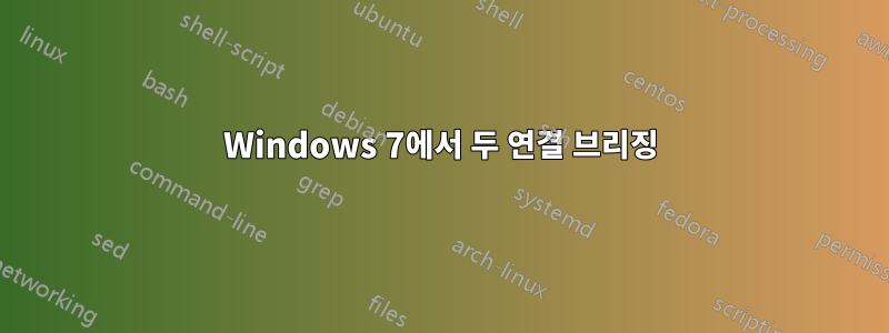 Windows 7에서 두 연결 브리징
