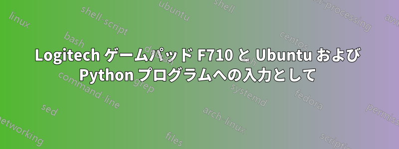 Logitech ゲームパッド F710 と Ubuntu および Python プログラムへの入力として