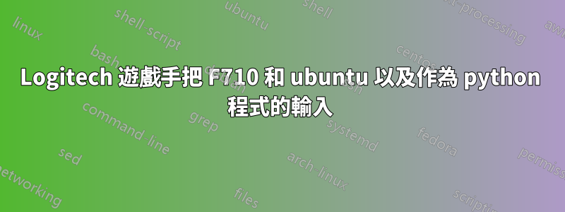 Logitech 遊戲手把 F710 和 ubuntu 以及作為 python 程式的輸入