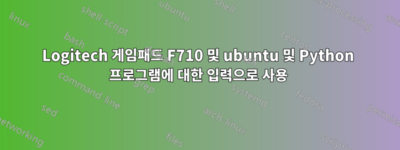 Logitech 게임패드 F710 및 ubuntu 및 Python 프로그램에 대한 입력으로 사용