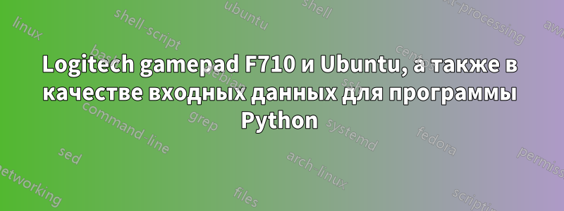 Logitech gamepad F710 и Ubuntu, а также в качестве входных данных для программы Python