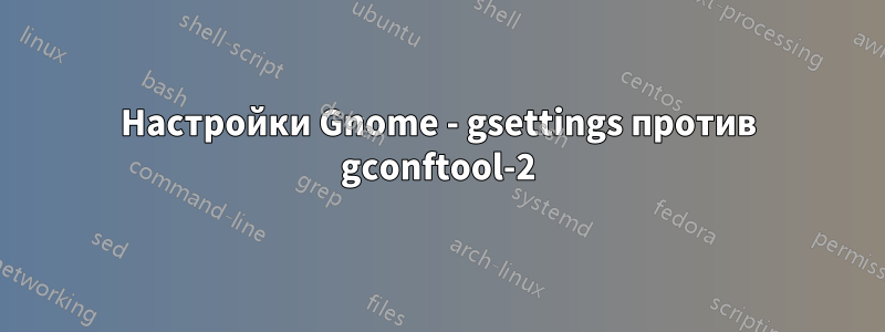 Настройки Gnome - gsettings против gconftool-2