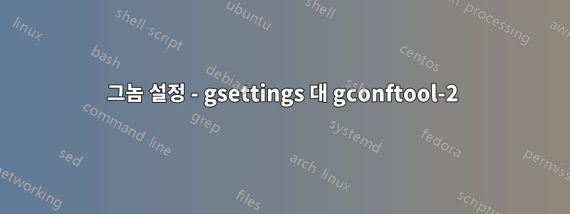 그놈 설정 - gsettings 대 gconftool-2