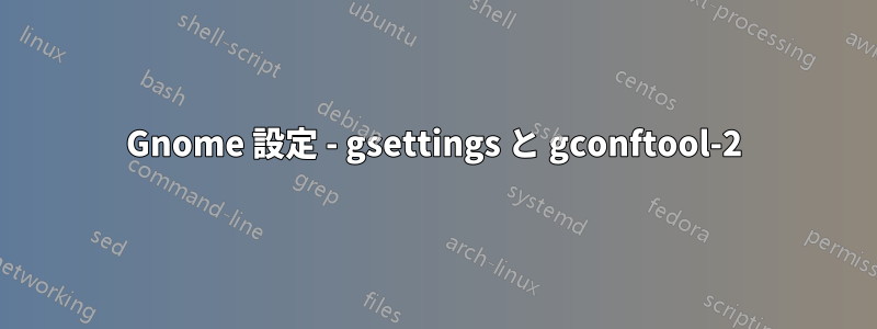 Gnome 設定 - gsettings と gconftool-2