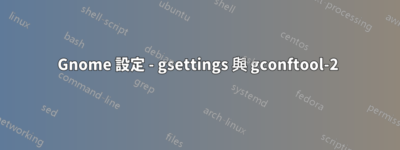Gnome 設定 - gsettings 與 gconftool-2