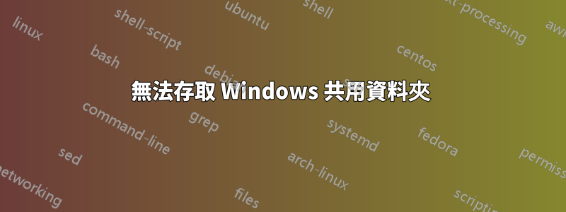 無法存取 Windows 共用資料夾