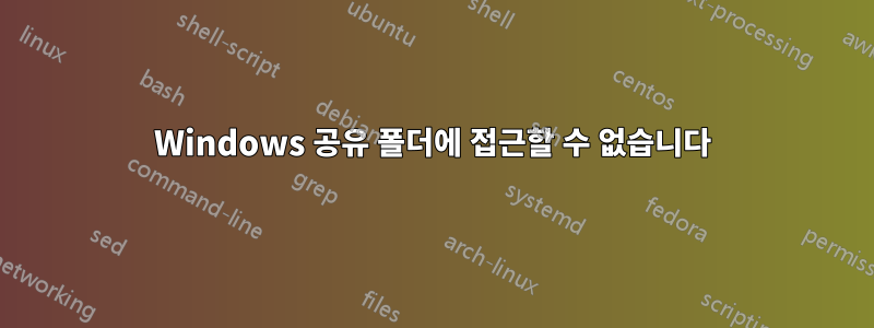 Windows 공유 폴더에 접근할 수 없습니다