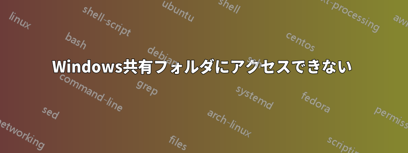 Windows共有フォルダにアクセスできない