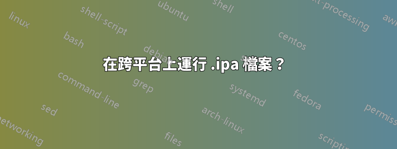 在跨平台上運行 .ipa 檔案？ 