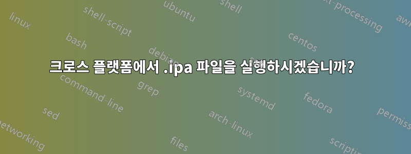 크로스 플랫폼에서 .ipa 파일을 실행하시겠습니까? 