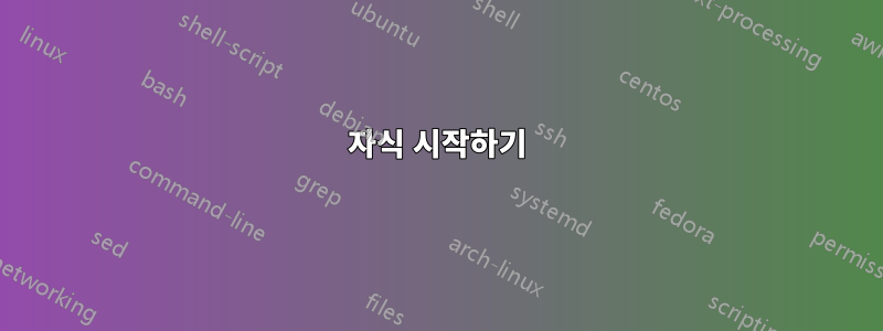 자식 시작하기