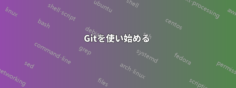 Gitを使い始める