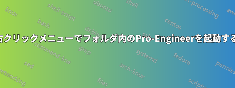 右クリックメニューでフォルダ内のPro-Engineerを起動する