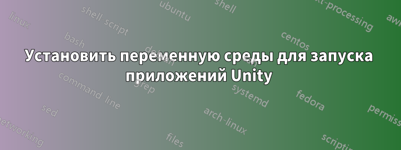 Установить переменную среды для запуска приложений Unity